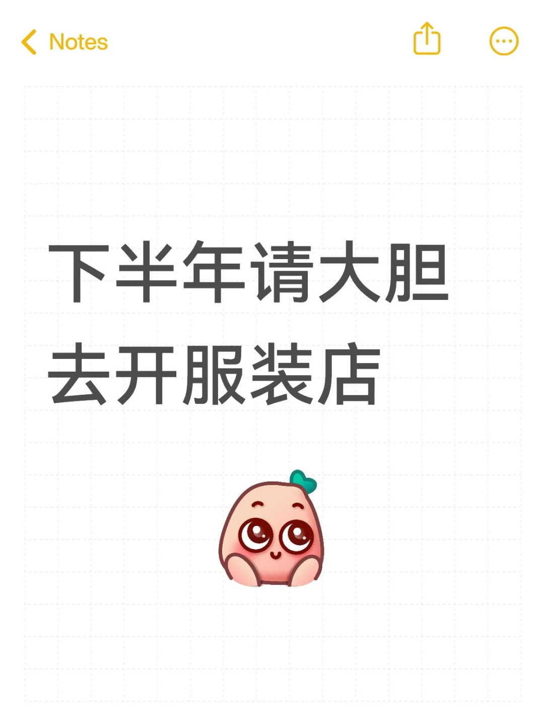 下半年请大胆去开服装店❗