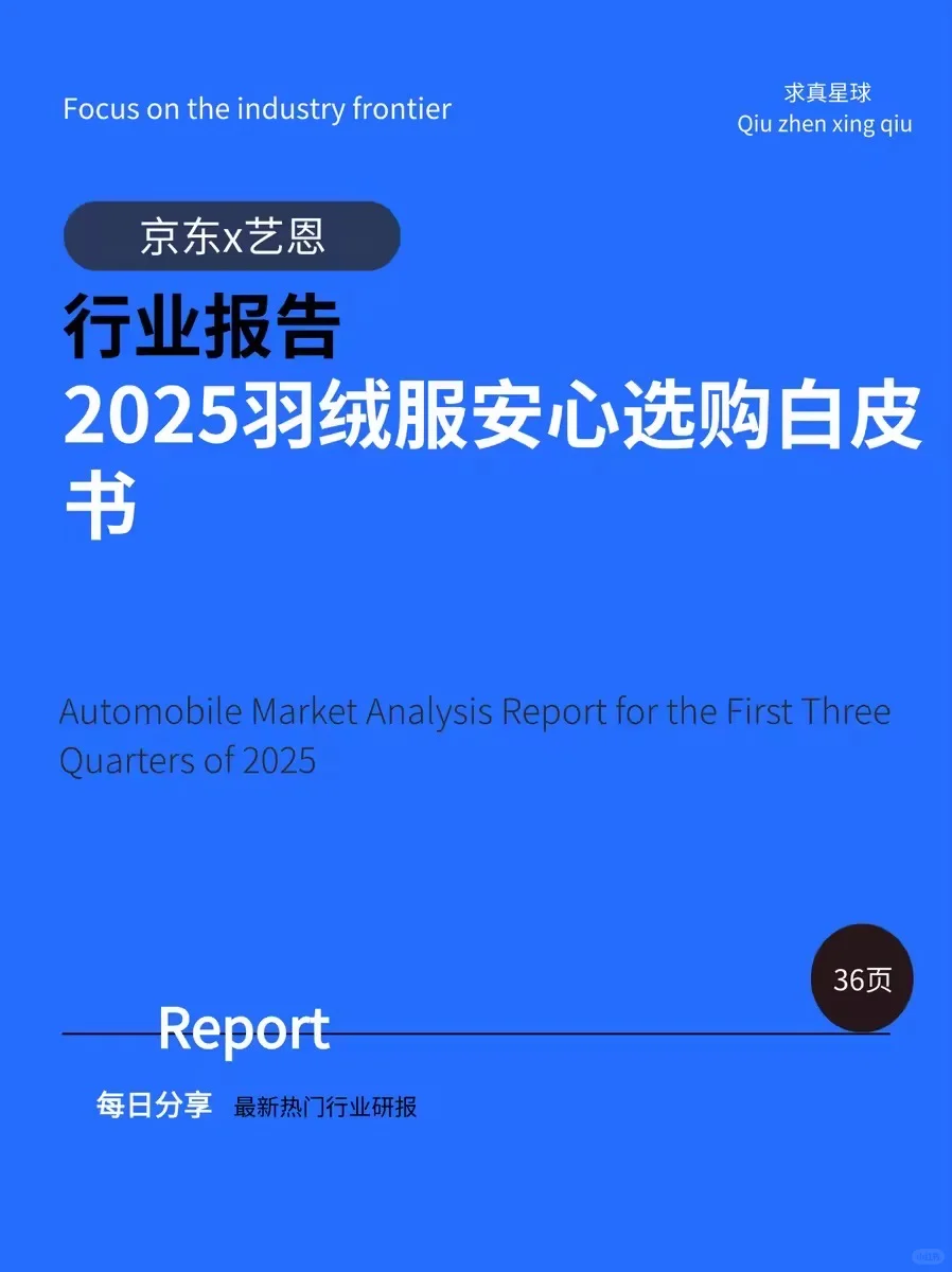 36页报告 |【京东x艺恩】2025羽绒服安心选购