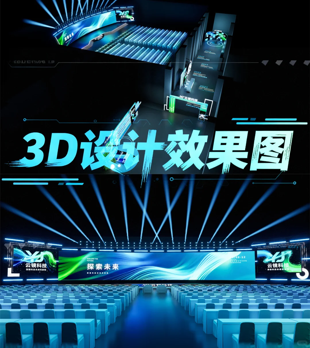3D设计效果图 | 科技会议，年会
