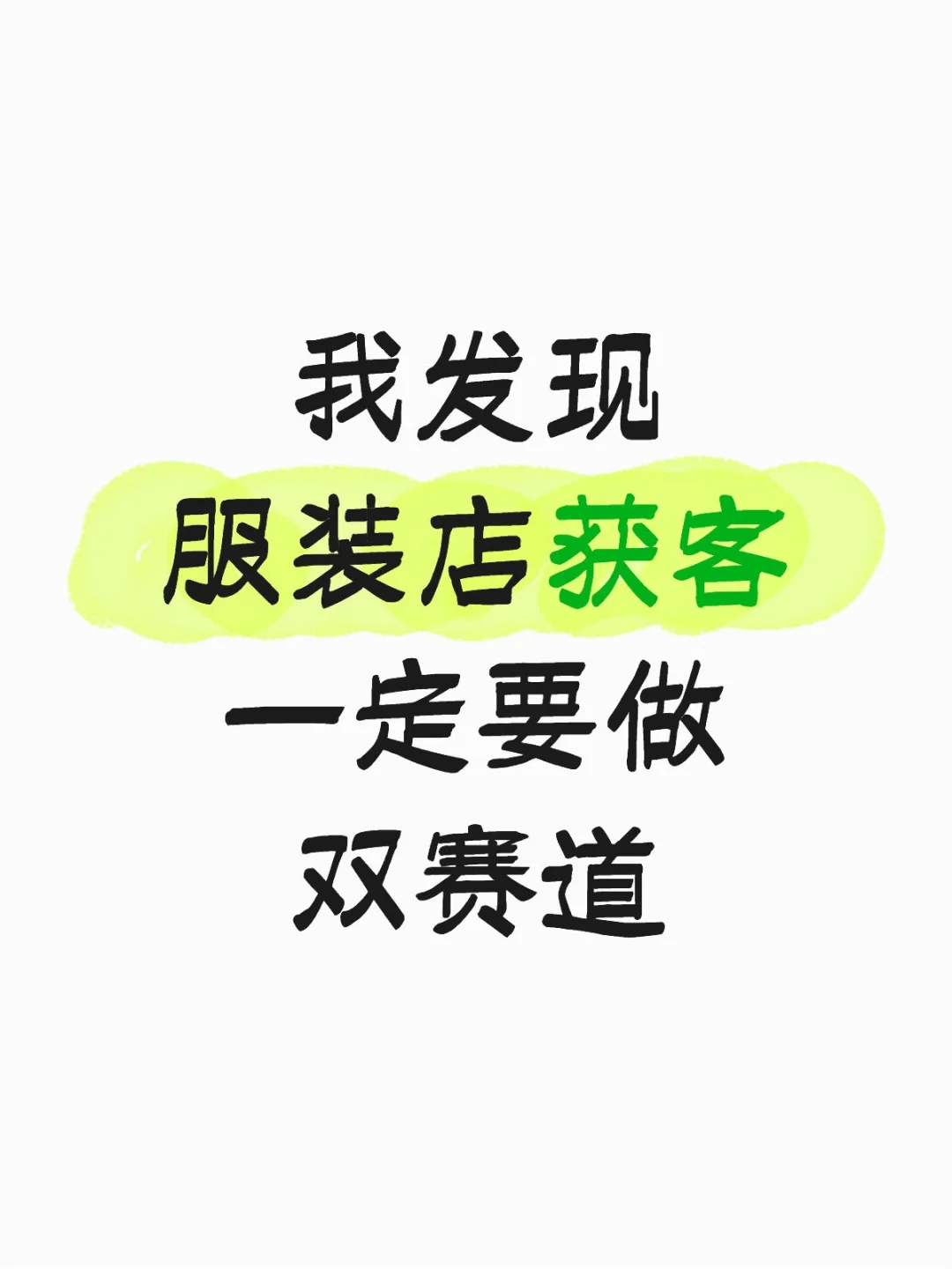 我发现，服装店获客一定要做双赛道