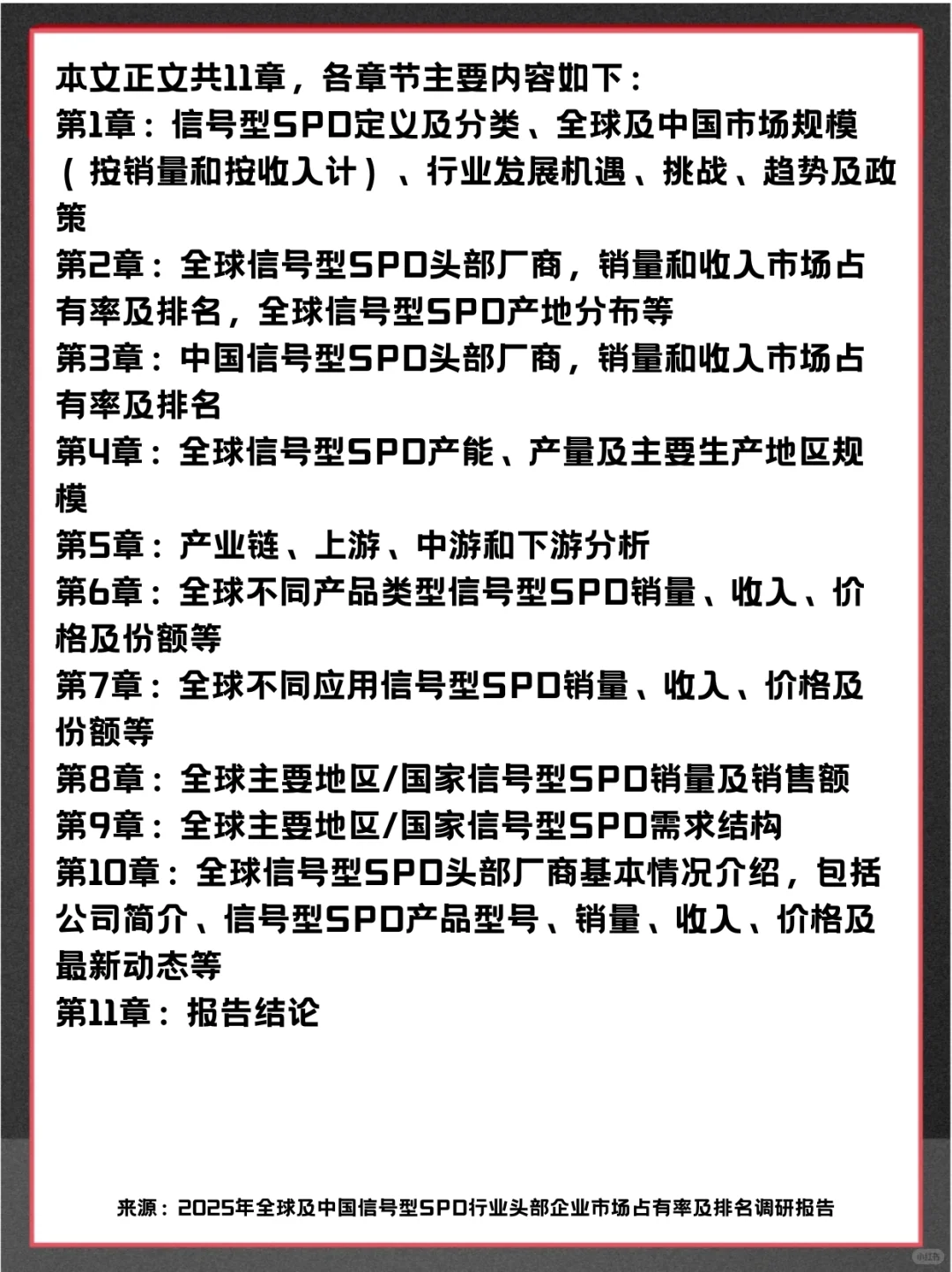 信号型SPD头部企业及全球市场调查分析报告