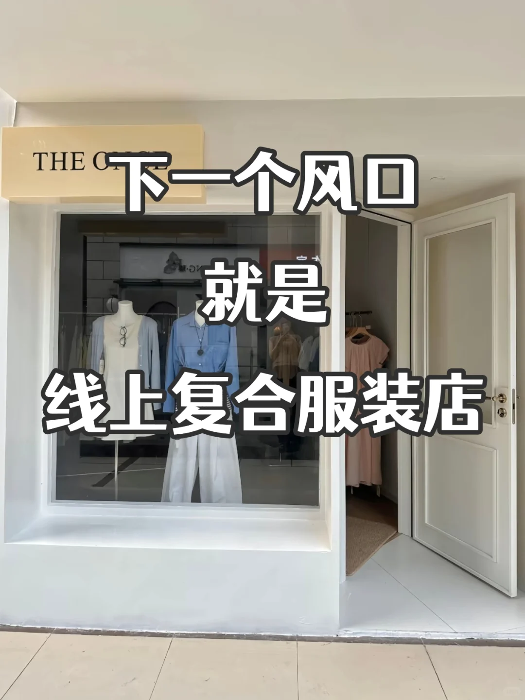 救命！线下服装店居然能做到月入100W+?