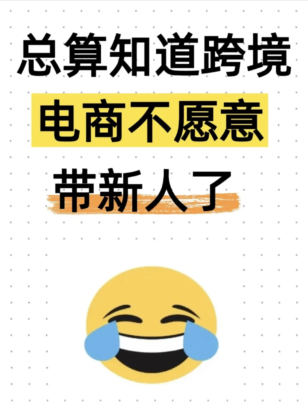 总之知道跨境带新人了❗️