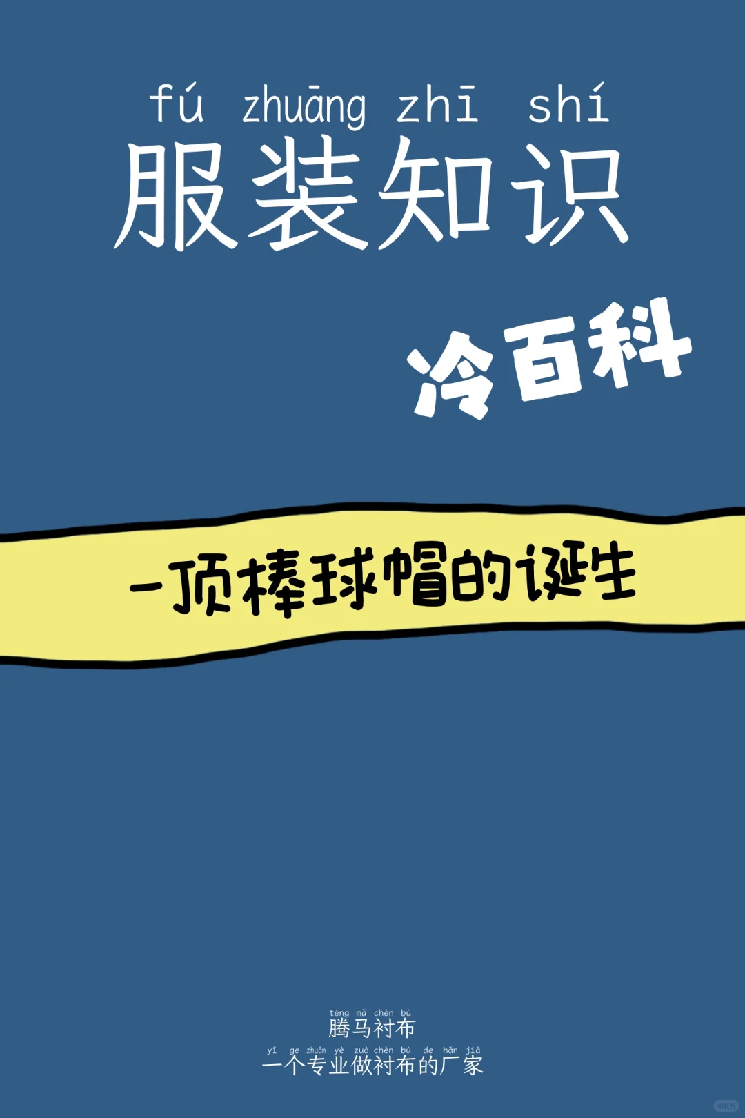 原来一顶好看的棒球帽要经过这么多步骤!✨