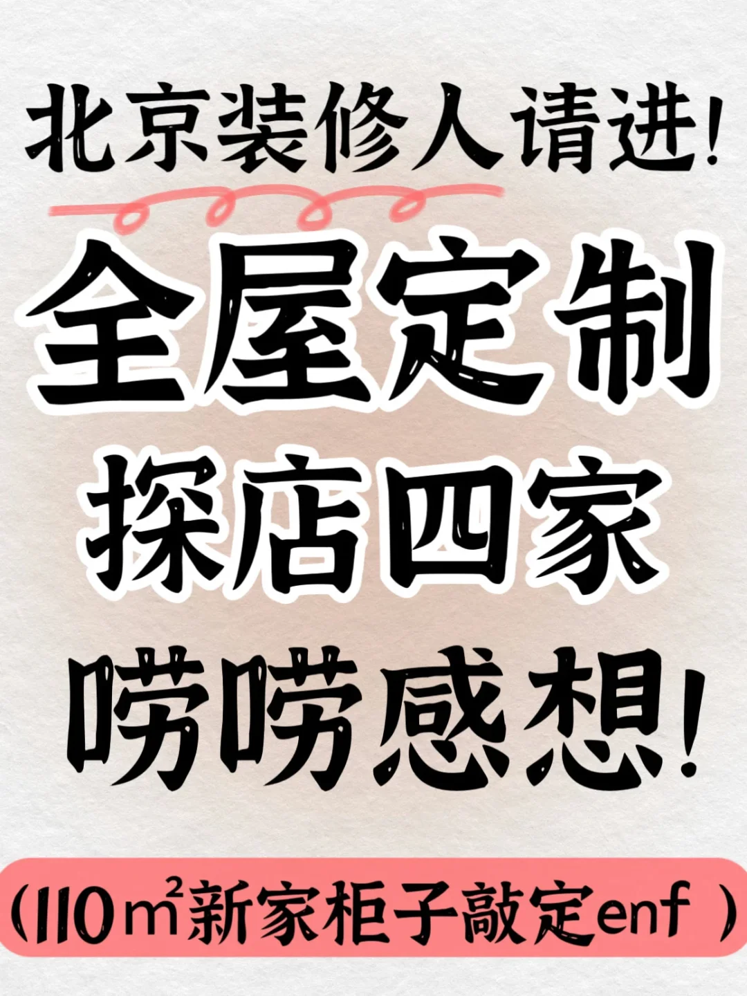 北漂六年买房，全屋定制4家探店分享