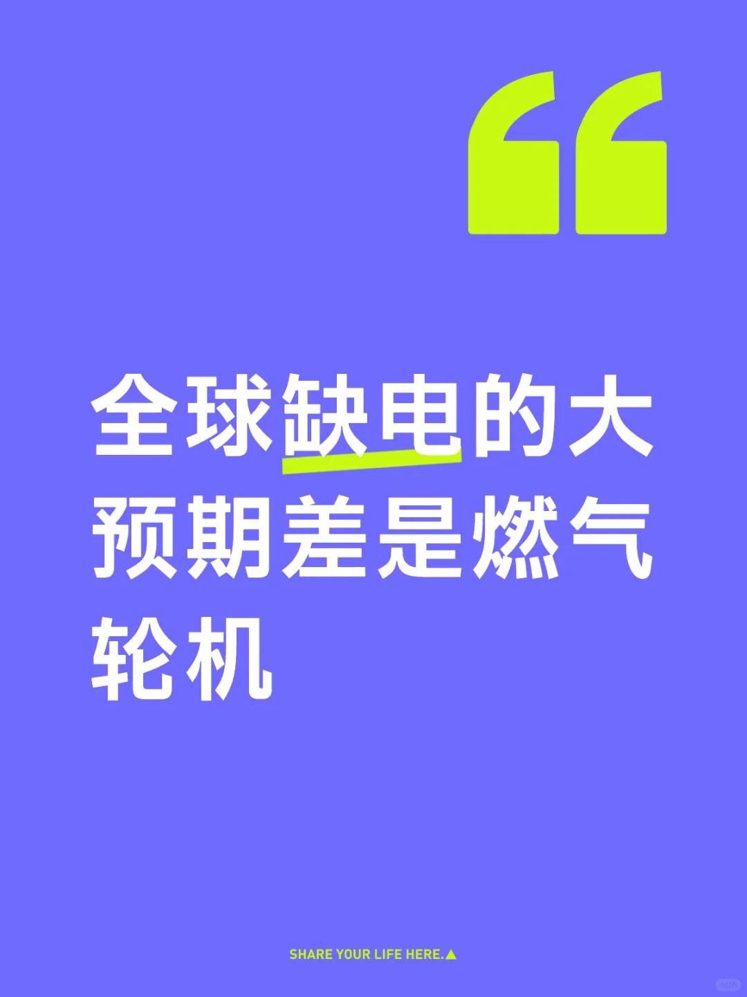 全球缺电严重,燃气轮机迎来机会