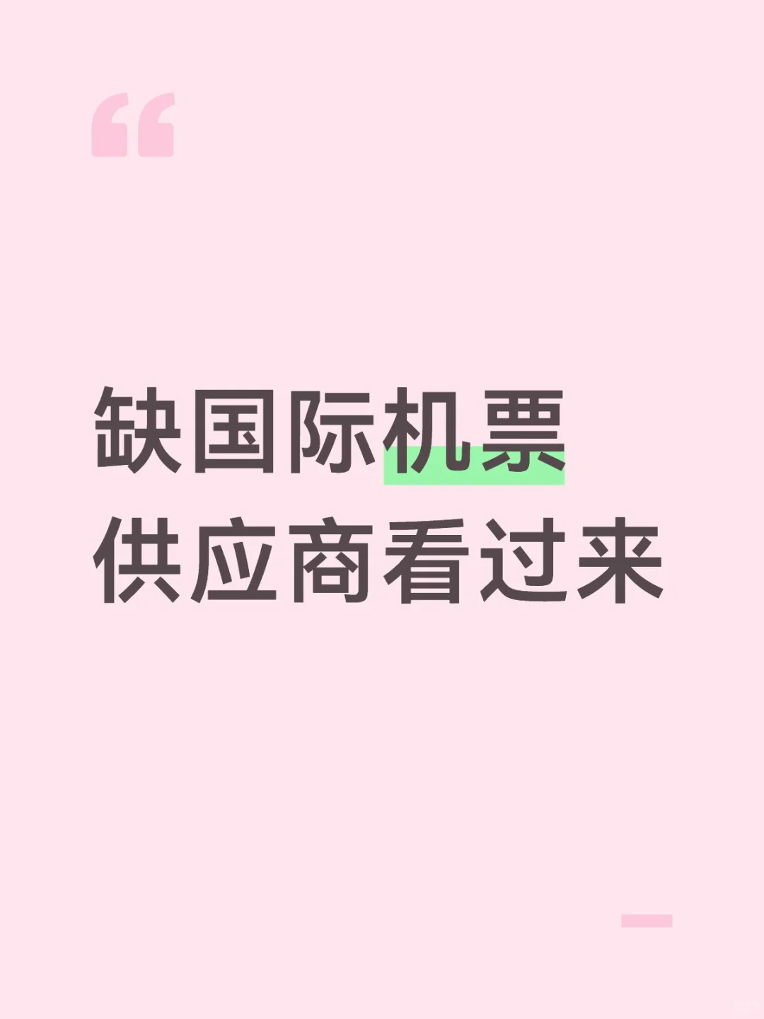 国际机票
