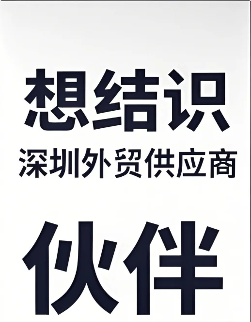 深圳的国内供应商