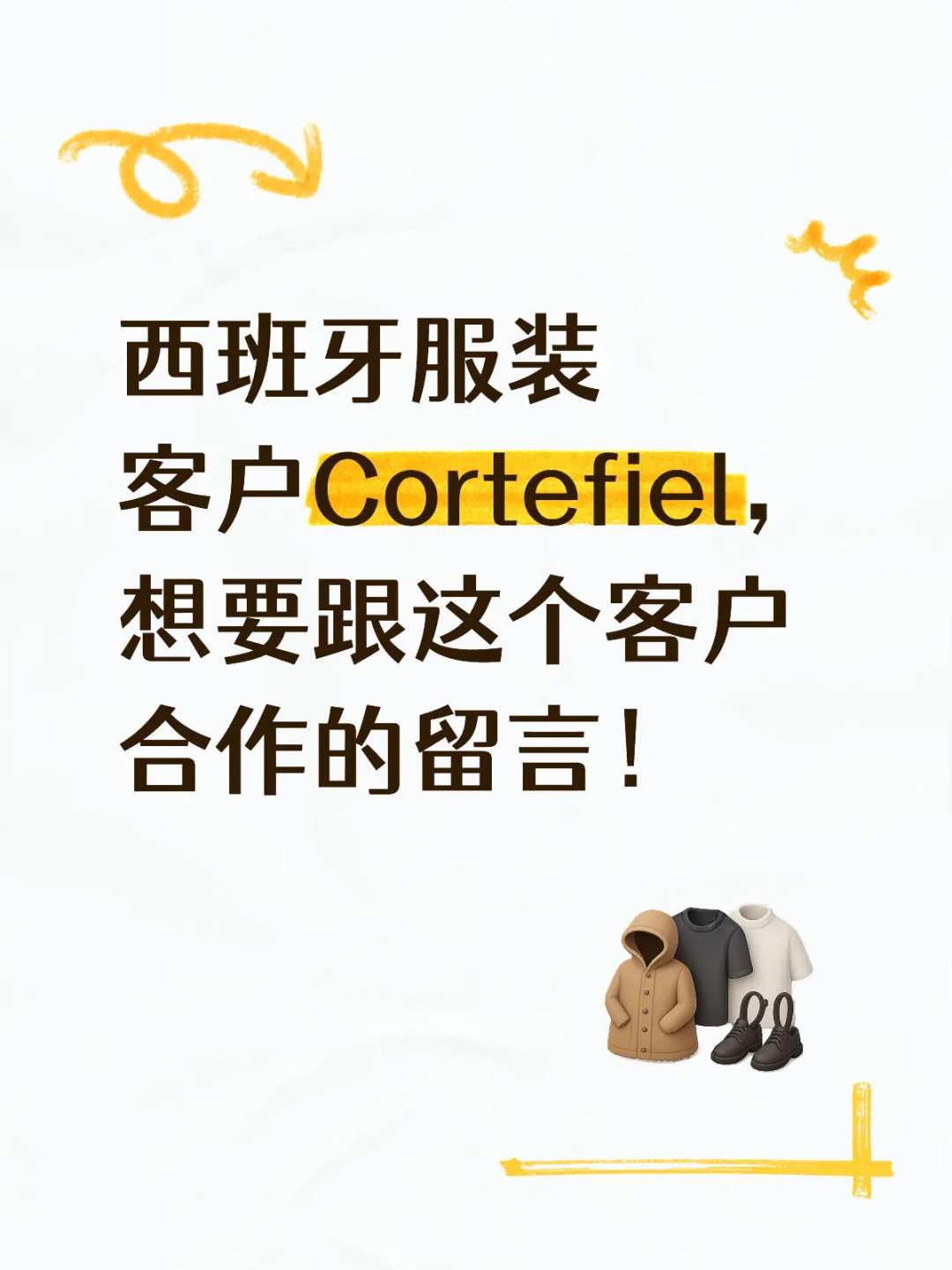 西班牙服装客户推荐！