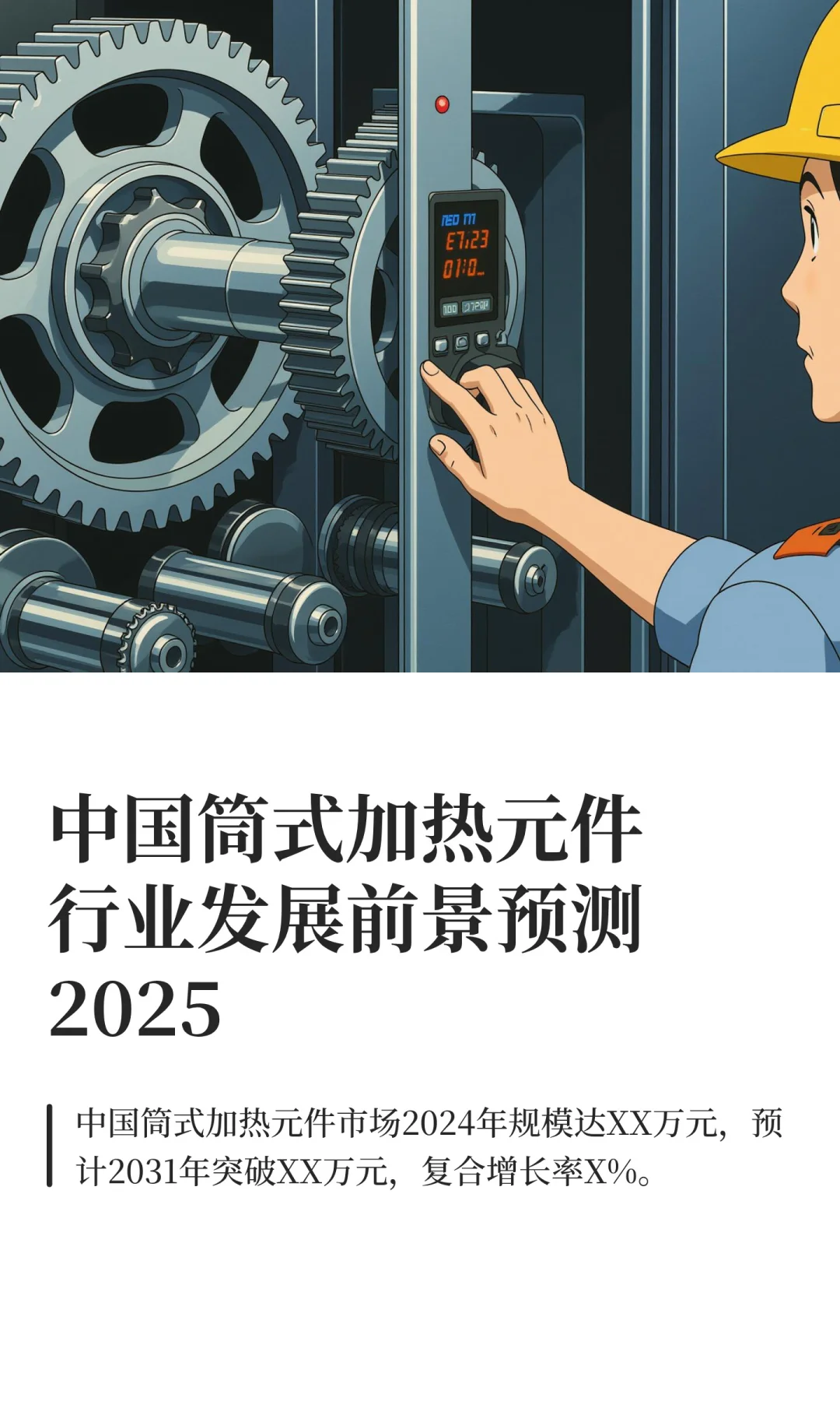 中国筒式加热元件行业发展前景预测2025