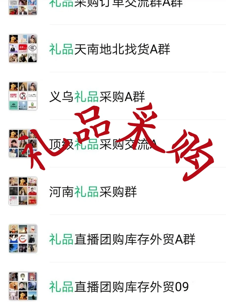 礼品人集合！礼品行业一手货源采购群开放！