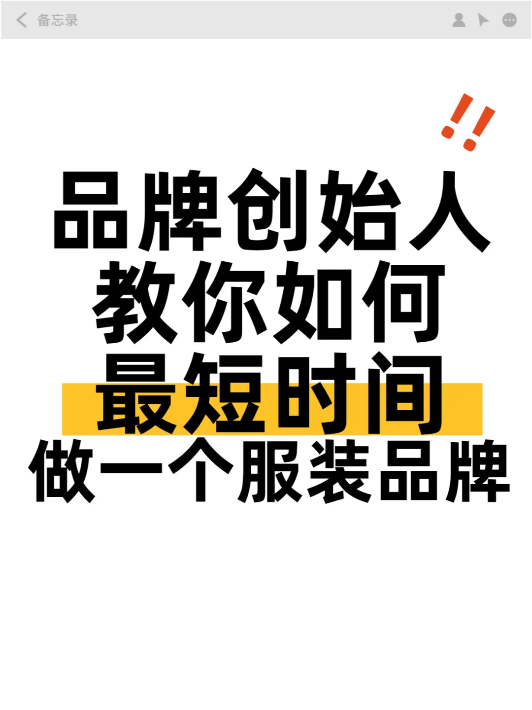 品牌创始人手把手教你最短时间创立服装品牌