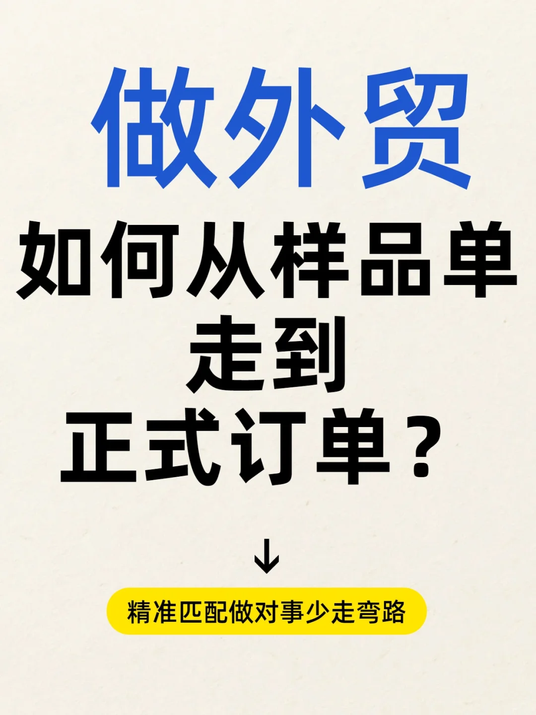 能把样品单推进的人，才是真的会做外贸