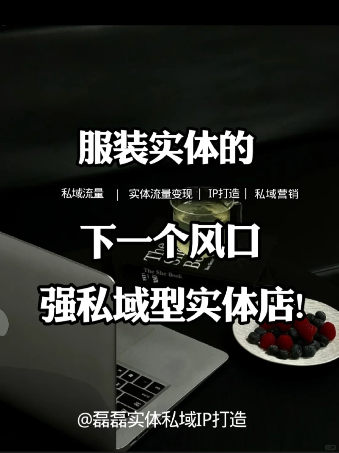 服装实体店的下一个风口：强私域型实体店❗