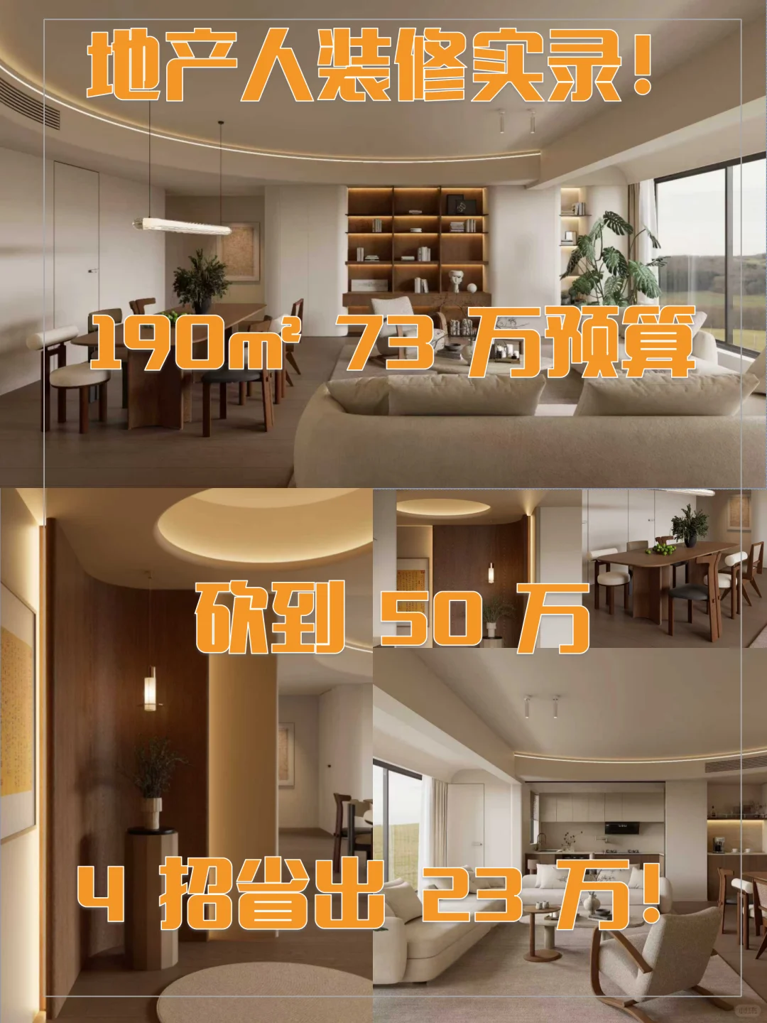 73万装修预算砍到 50 万，4招省出 23 万！