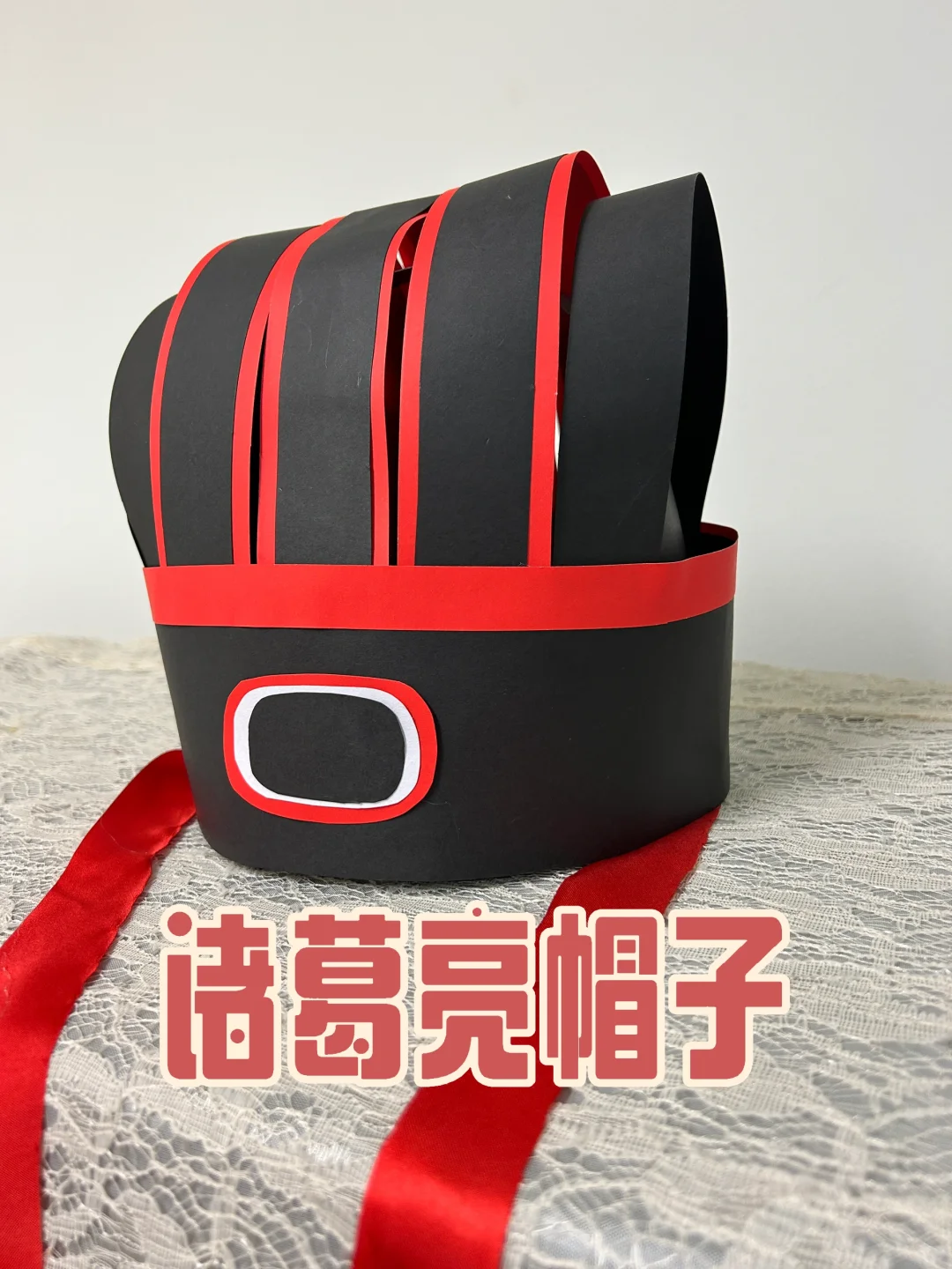 Diy诸葛亮帽子