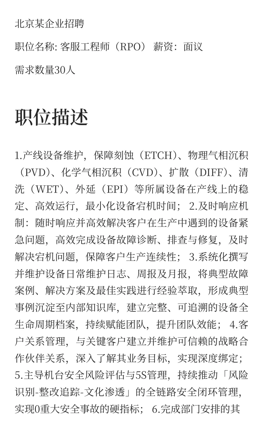 北京某企业招聘客服工程师（RPO） 薪资：面