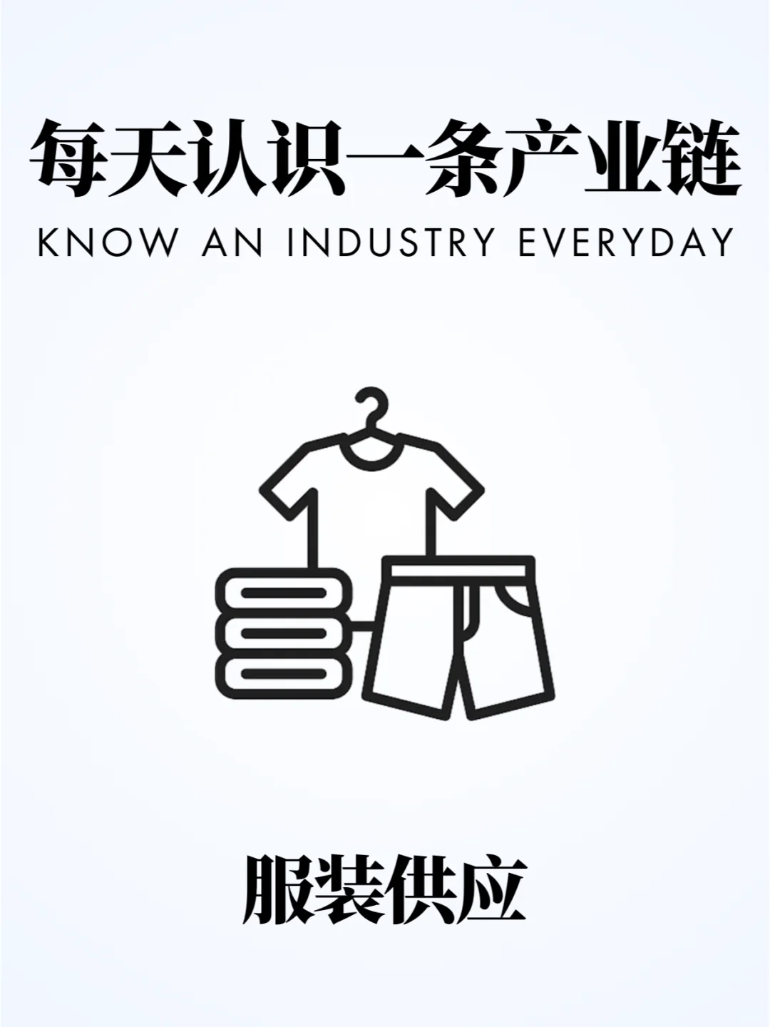 ❗️每天认识一条产业链 | 服装供应