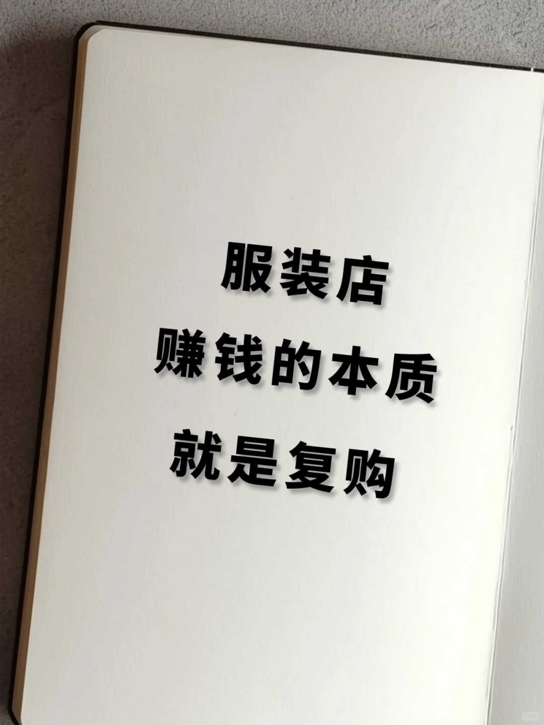 服装店赚钱的本质就是复购