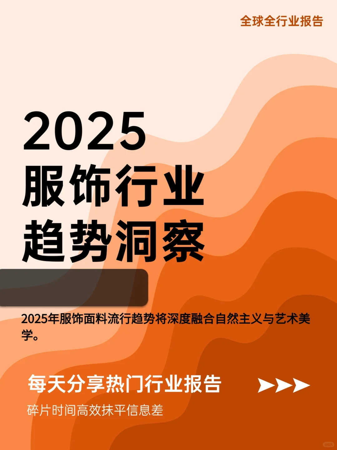2025服饰行业趋势洞察