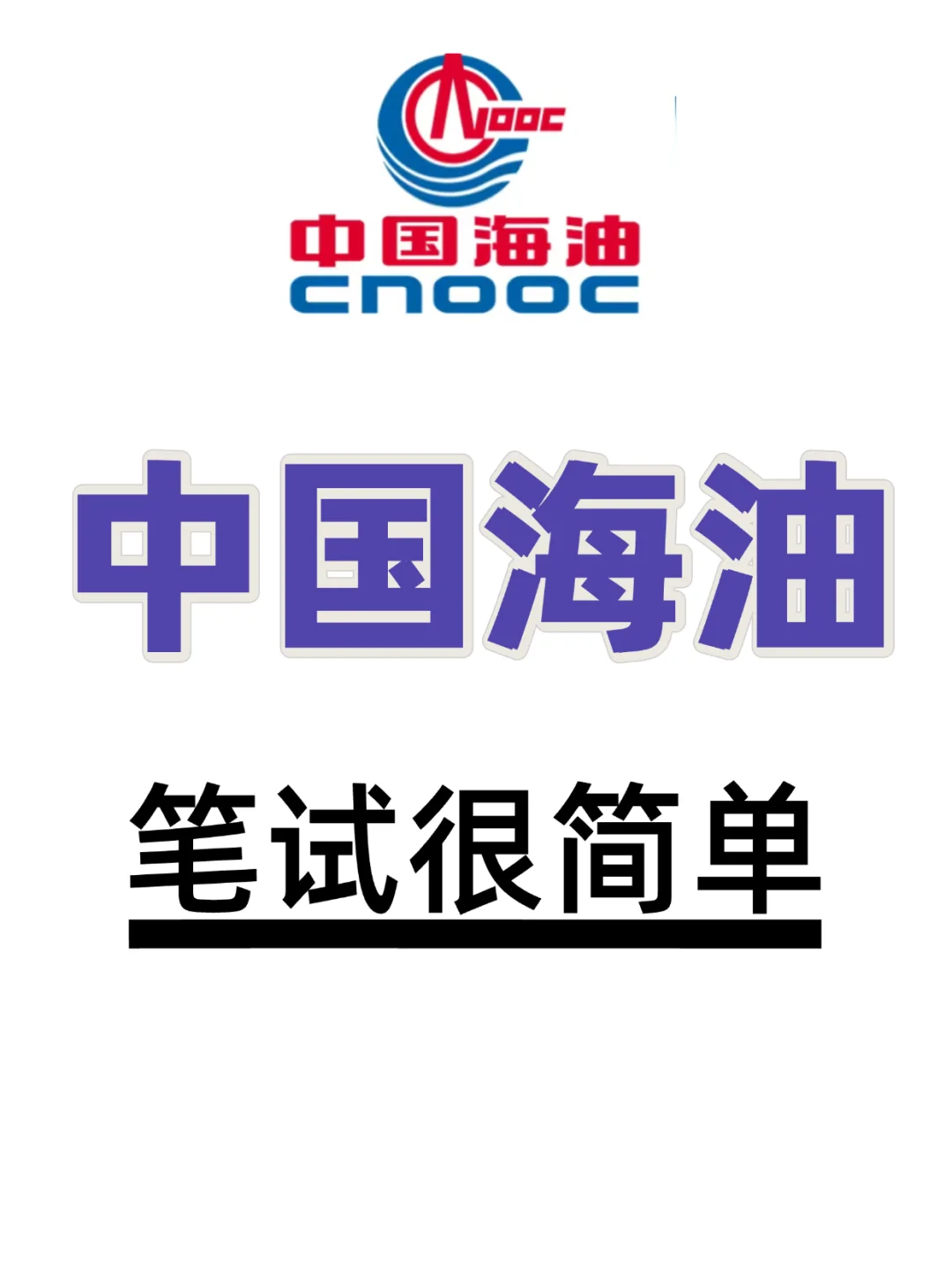 提醒裸考中海油的同学，看完分数90+?