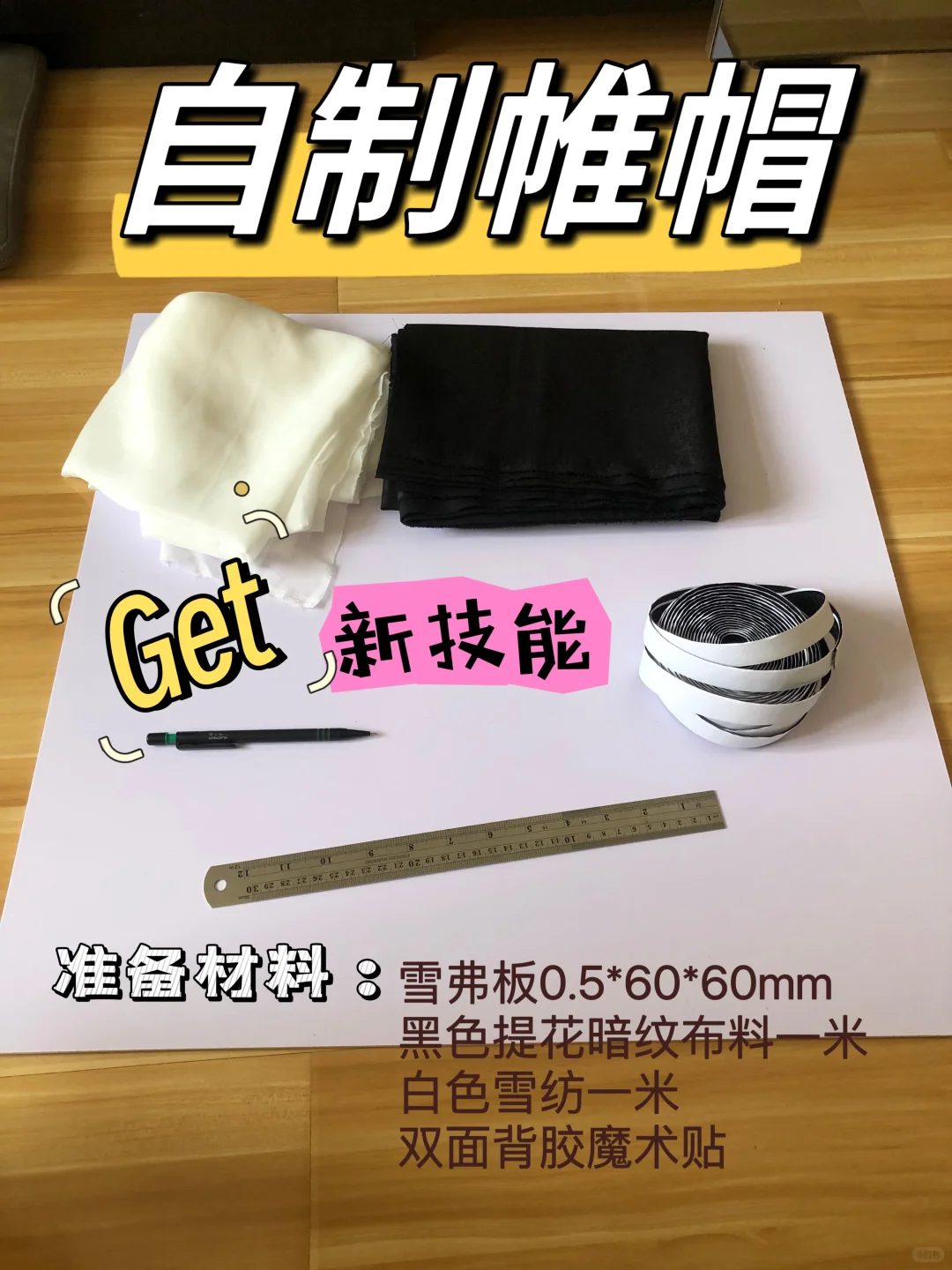 手残党自制唐帷帽，谁让成品那么贵让人肉疼