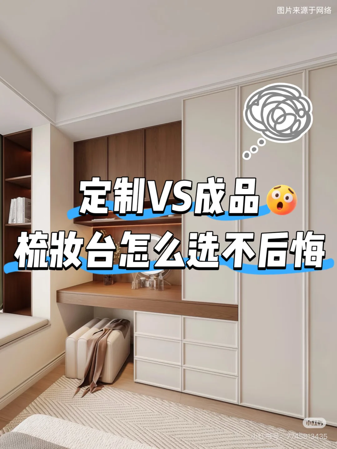 救命！定制梳妆台vs成品，选错悔三年