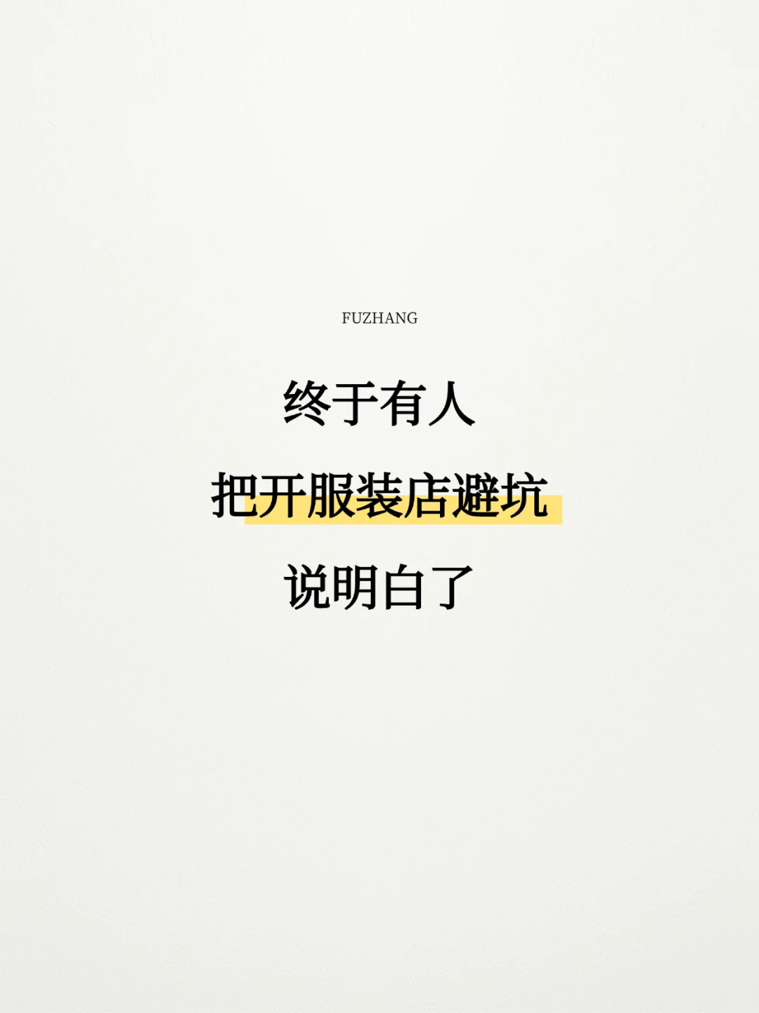 终于有人把开服装店避坑说明白了