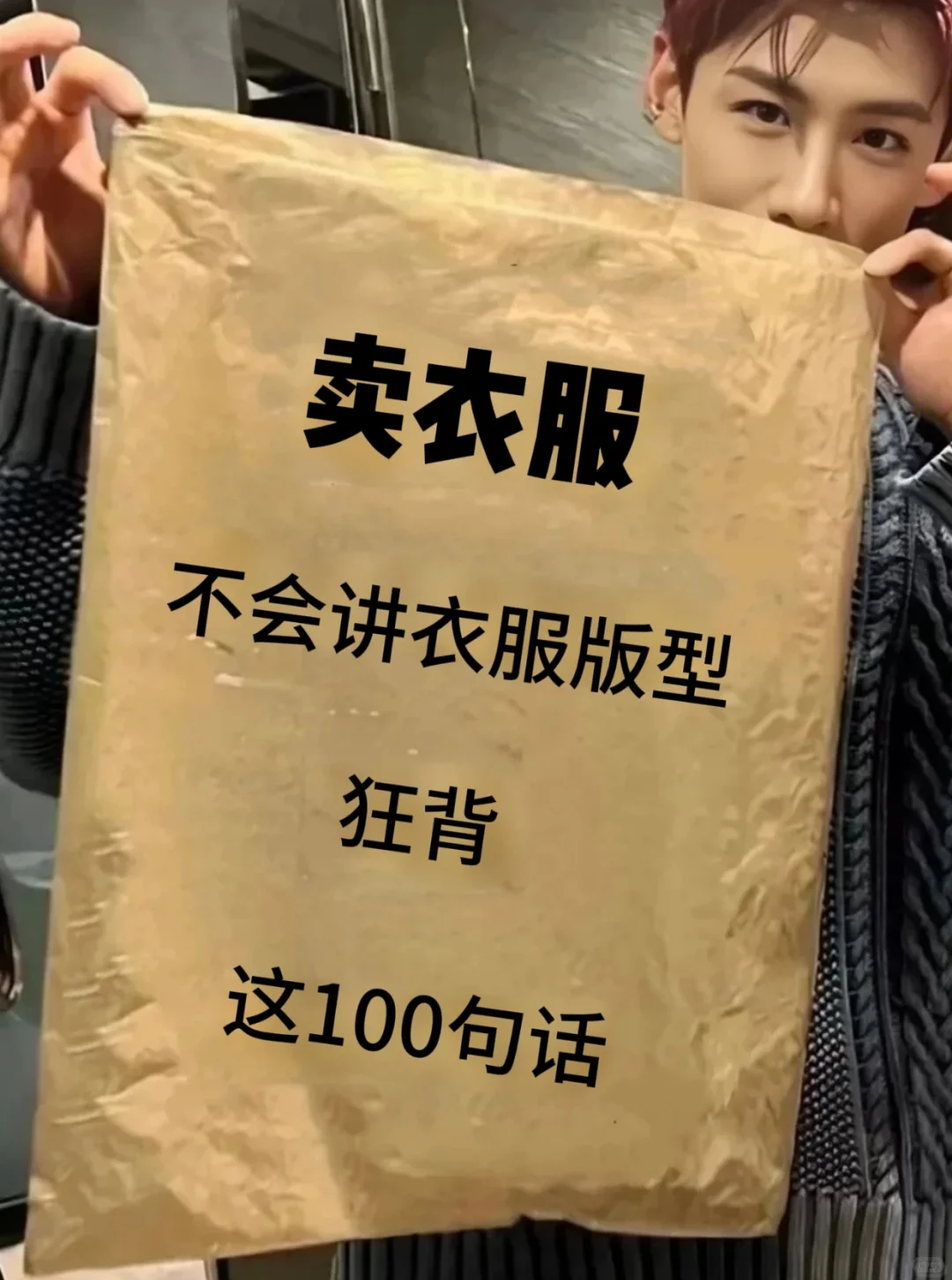 卖衣服讲衣服版型的100句成交话术！！