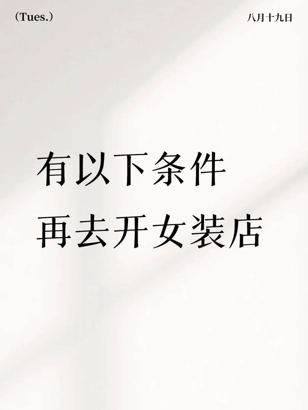 新手看过来，13年服装店主劝退你…?‍♀️
