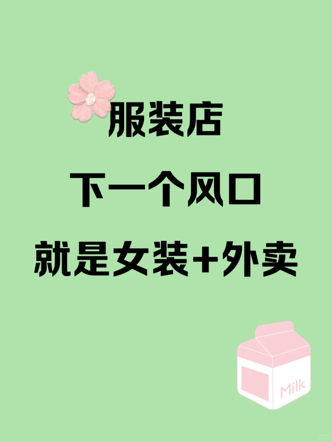 ?服装店下一个风口就学瑞幸卖衣服?