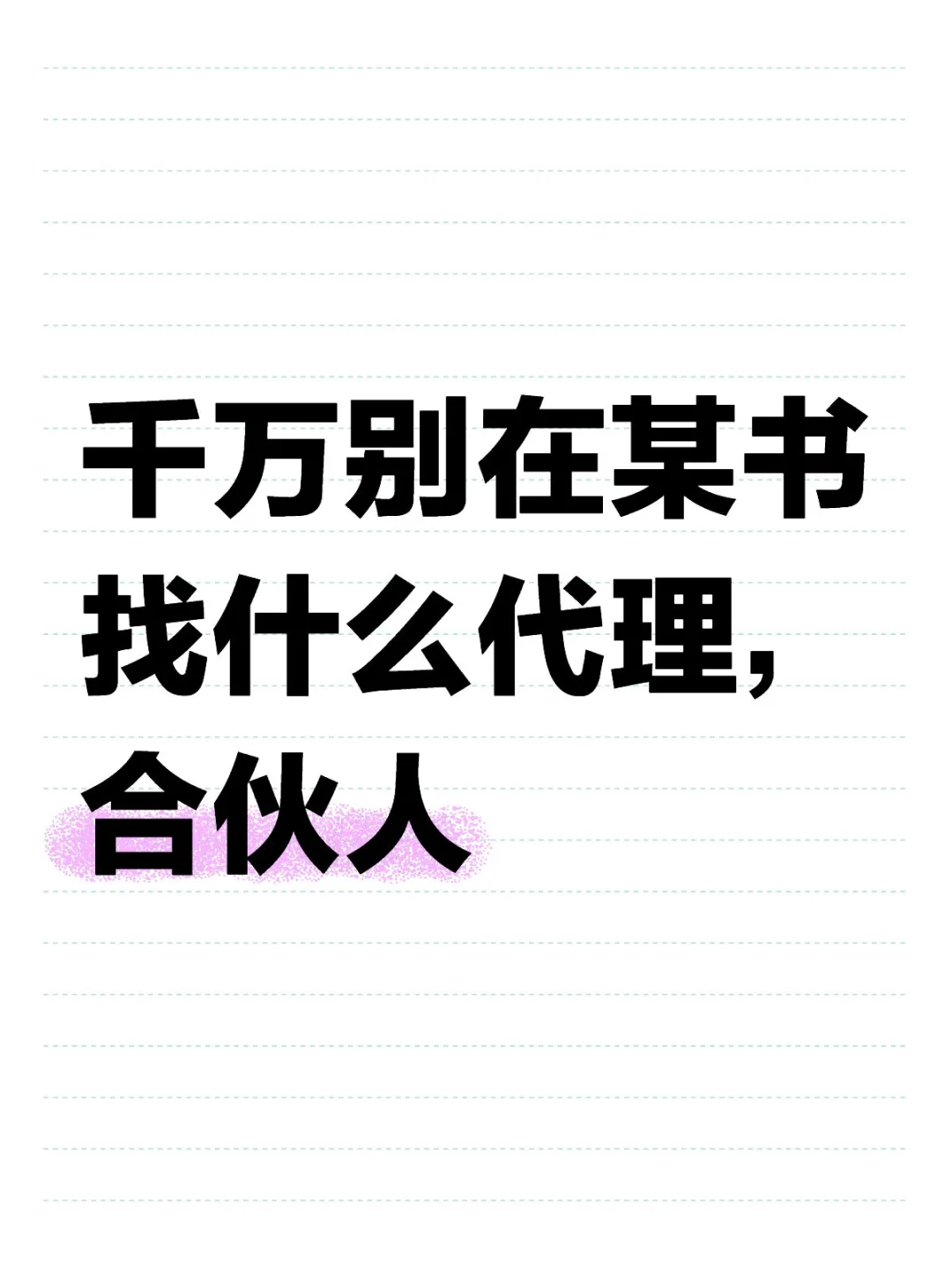 千万别在某书找代理，合伙人