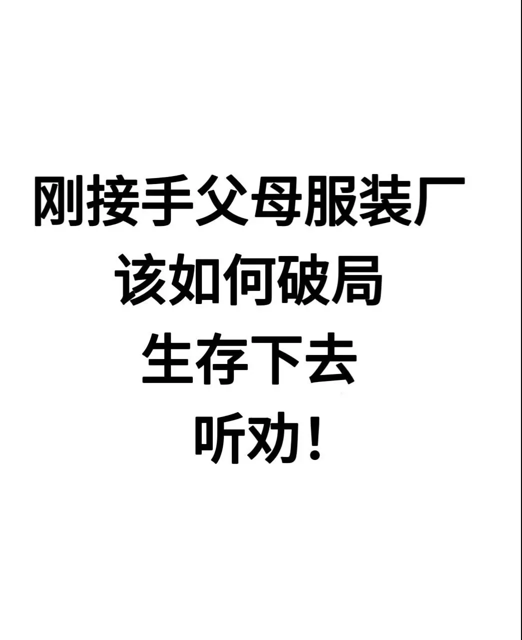 00后接手传统服装厂的发展该何去何从