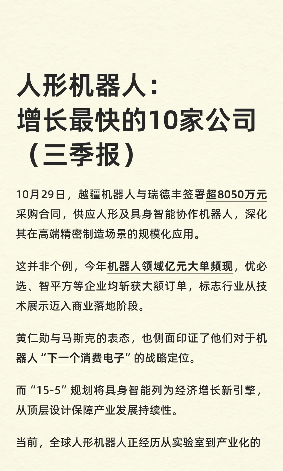 人形机器人：增长最快的10家公司