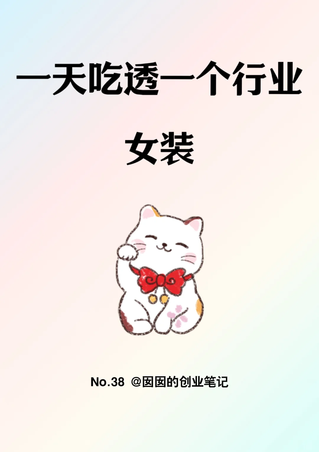 一天一个行业：女装