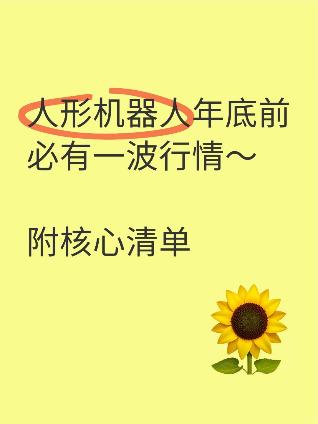人形机器人年底前必有一波行情