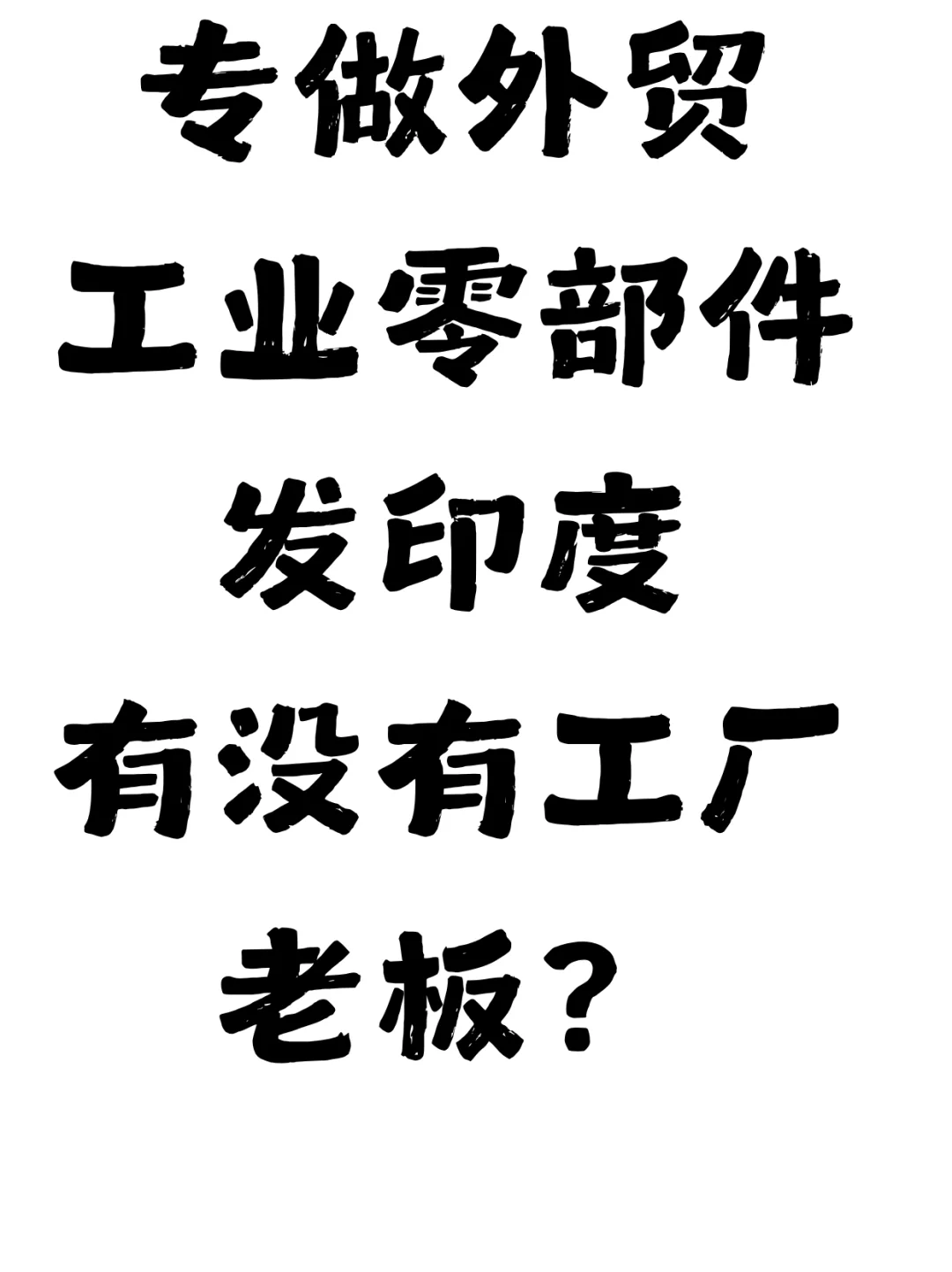 外贸工业零部件