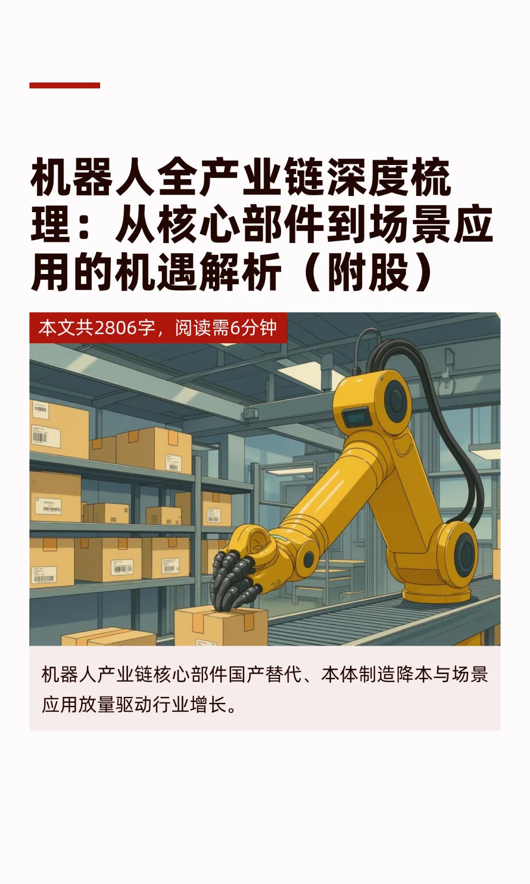 机器人全产业链深度梳理：从核心部件到场景