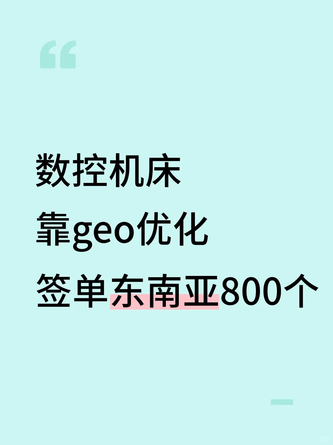 数控机床，geo外贸模式，开发到东南亚客户