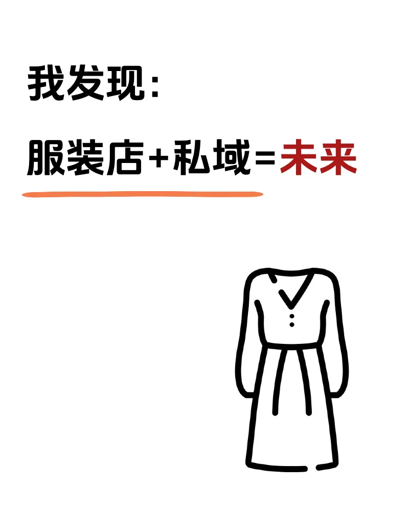 服装店+私域=未来