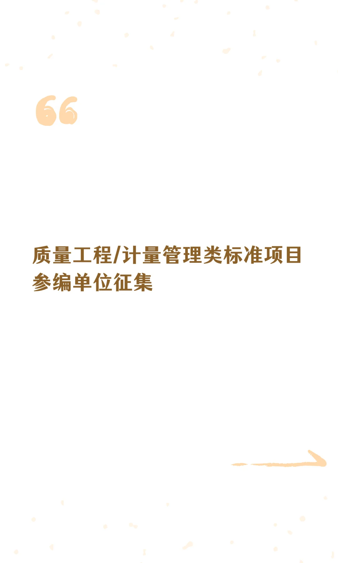 质量工程/计量管理类标准项目参编单位征集