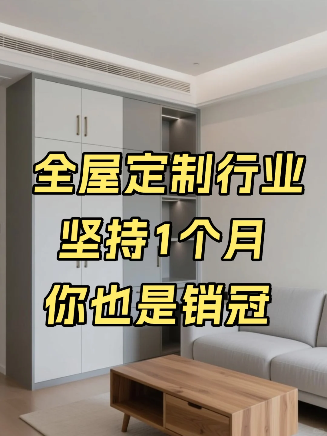 全屋定制行业，坚持1个月你也是销冠