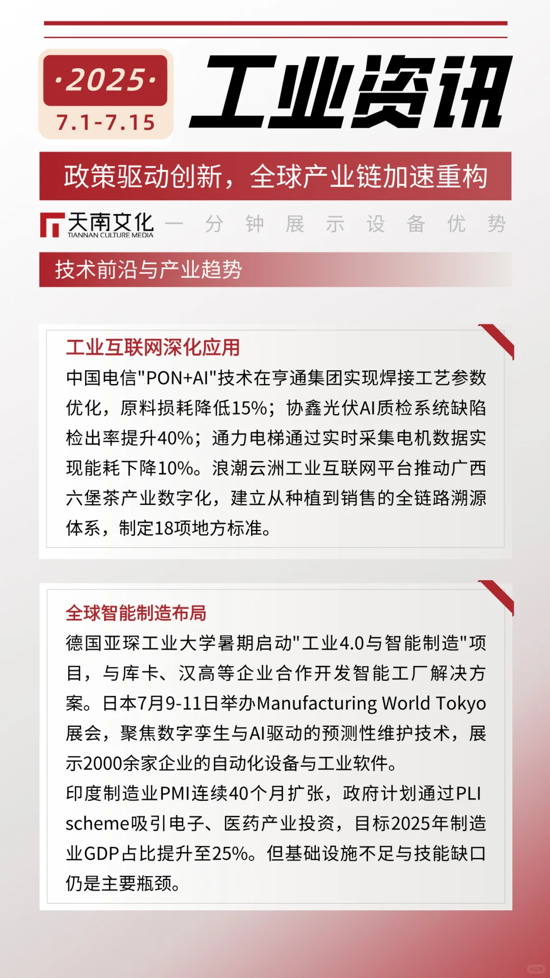 工业资讯半月报（7.1-7.15）