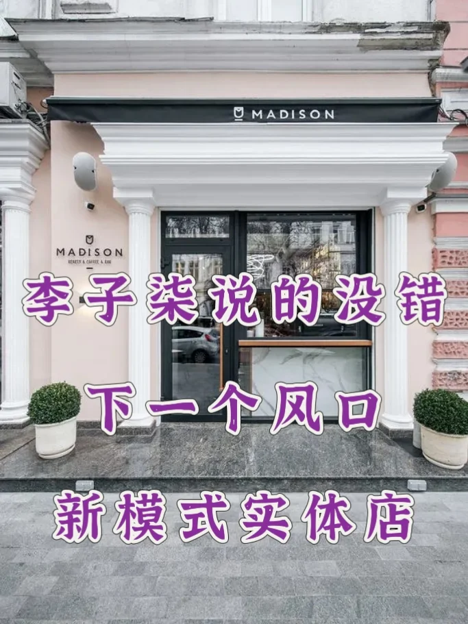 下一个风口：新模式实体店