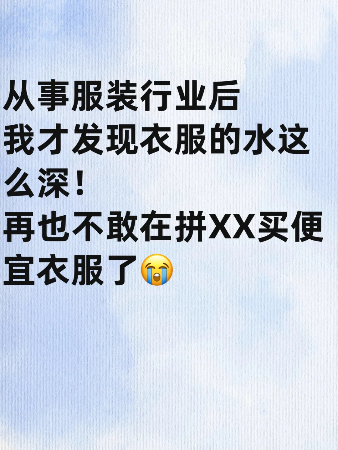 从事服装行业后，我才发现衣服的水这么深！