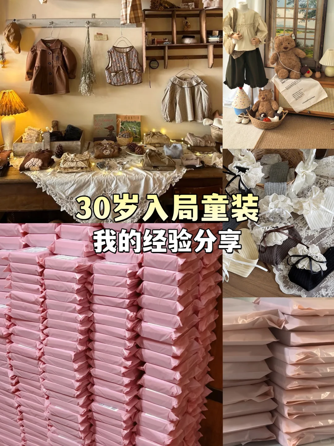 30岁入局童装，新手这样起步‼️