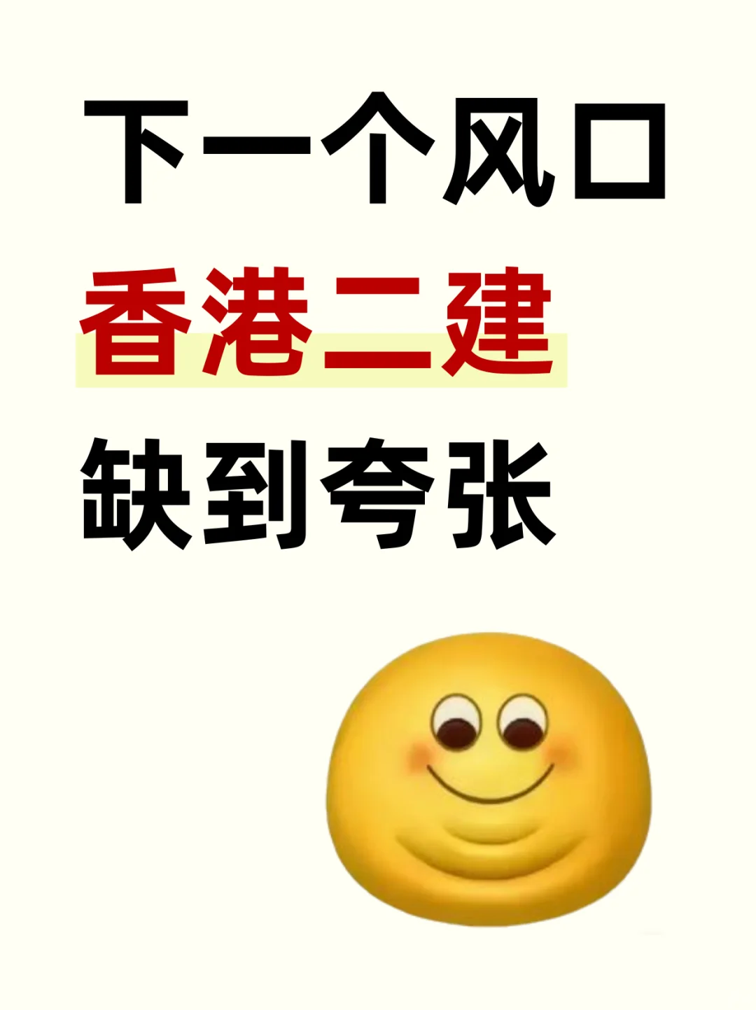 下一个风口：香港二建，缺到夸张！！