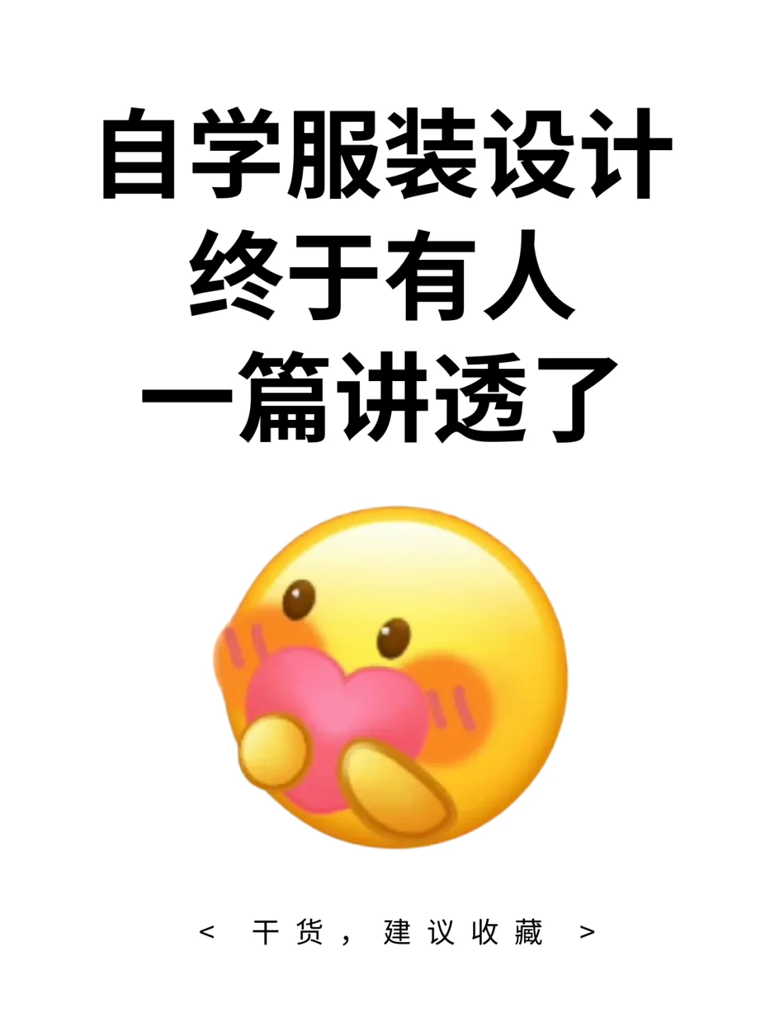 自学服装设计，终于有人一篇讲透了！