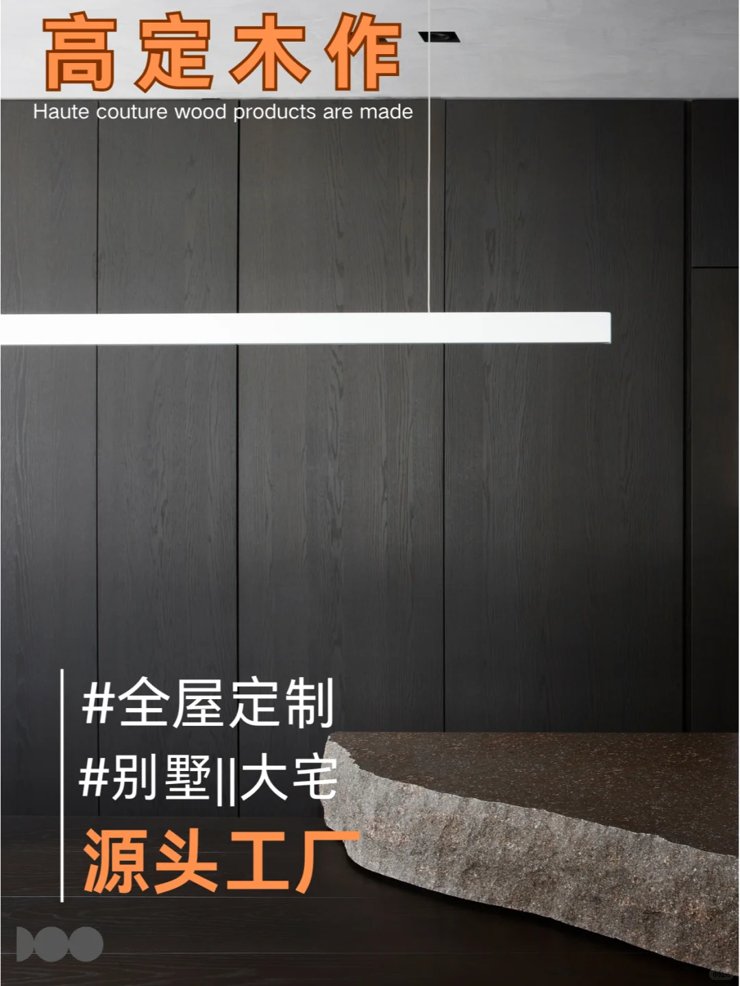 高定木作|探索高定美学之美|专注别墅大宅