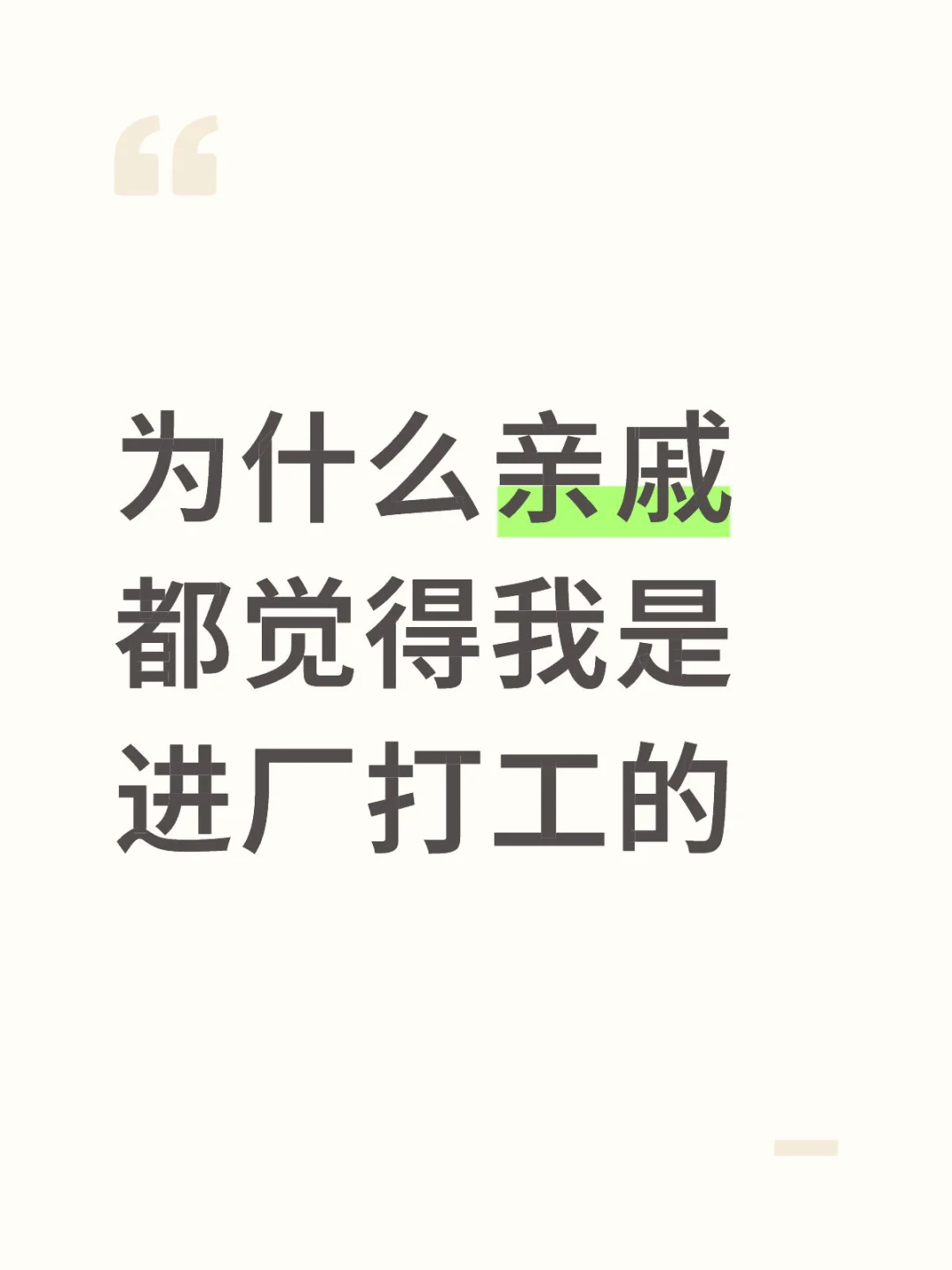 为什么亲戚都觉得我是进厂打工的